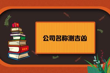 公司起名测试吉凶打分卜易居,公司名字卜易居