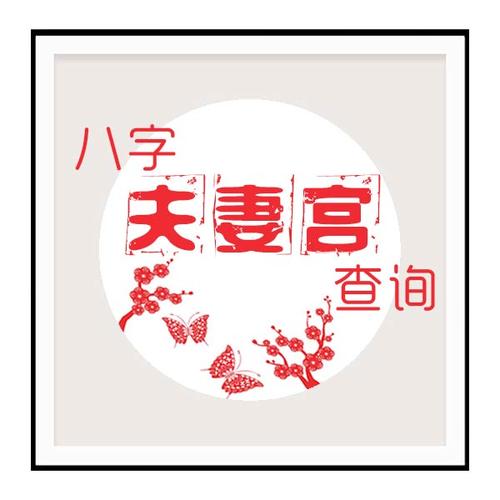 两人八字夫妻宫暗合 单身的人八字夫妻宫暗合会咋样