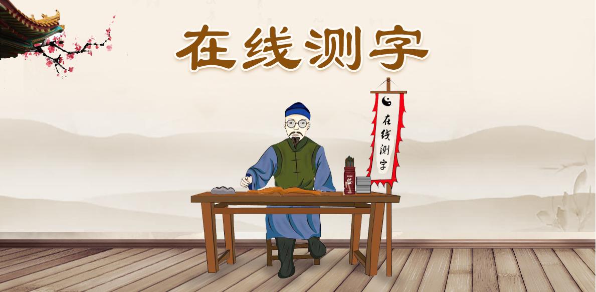 两字测字算命 给人测字算命